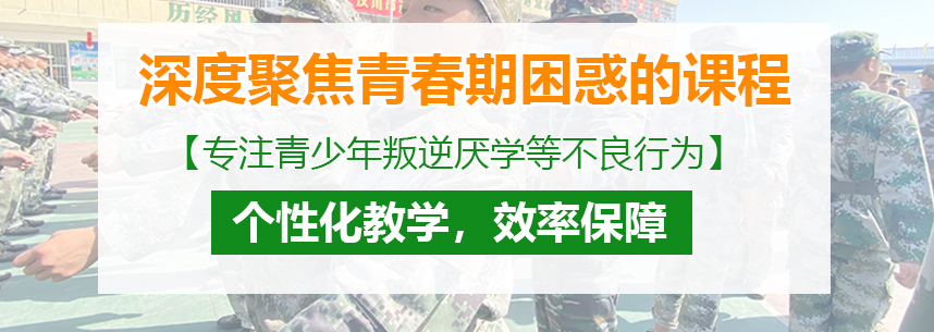 湖南株洲孩子叛逆教育机构|管教学校明确精准的矫正方向_株洲区域